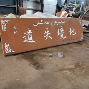 金门耐候钢招牌